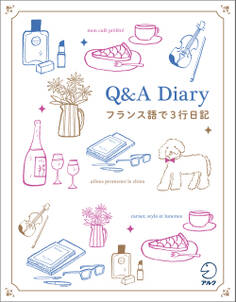Q&A Diary フランス語で3行日記