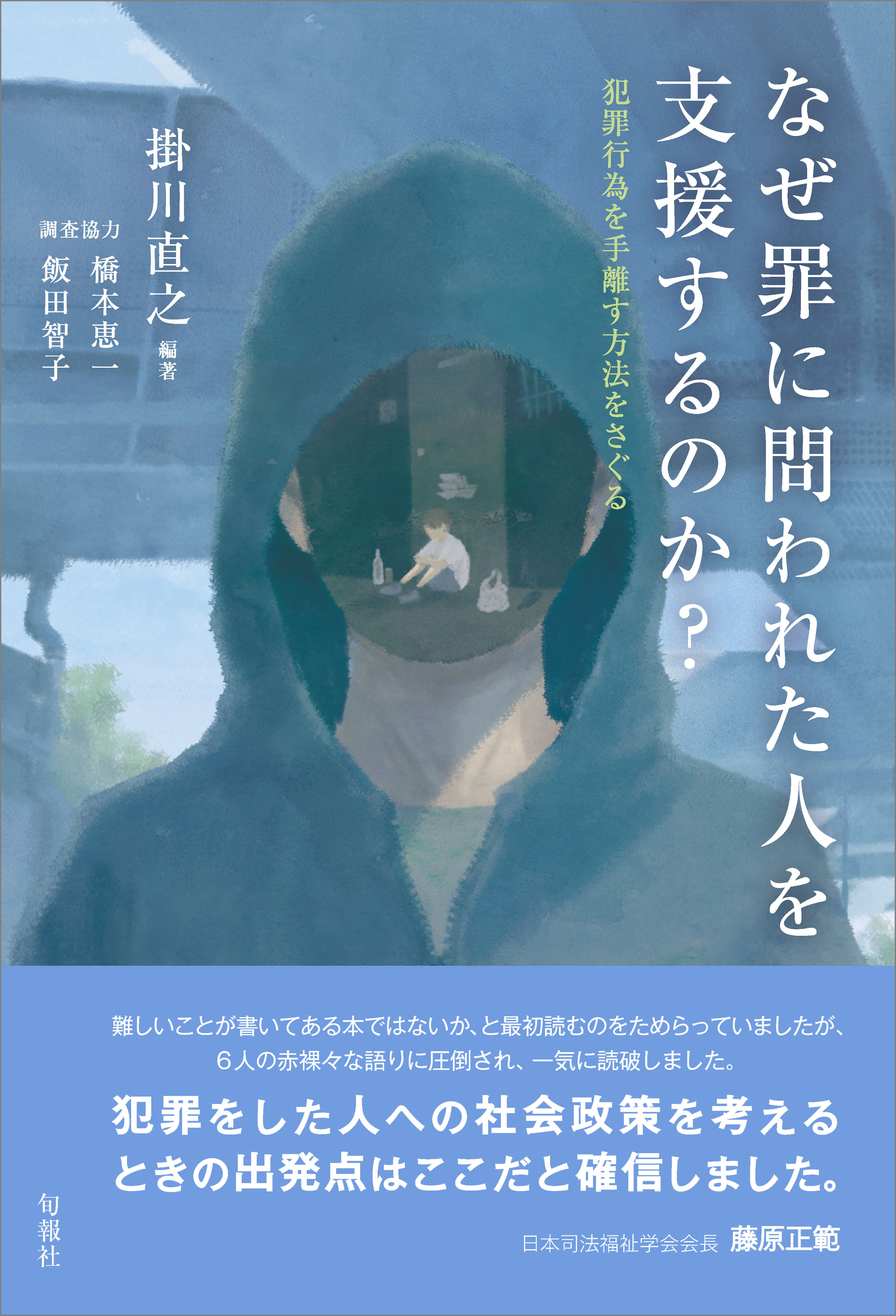 なぜ罪に問われた人を支援するのか？