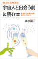 宇宙人と出会う前に読む本 全宇宙で共通の教養を身につけよう