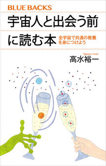宇宙人と出会う前に読む本 全宇宙で共通の教養を身につけよう
