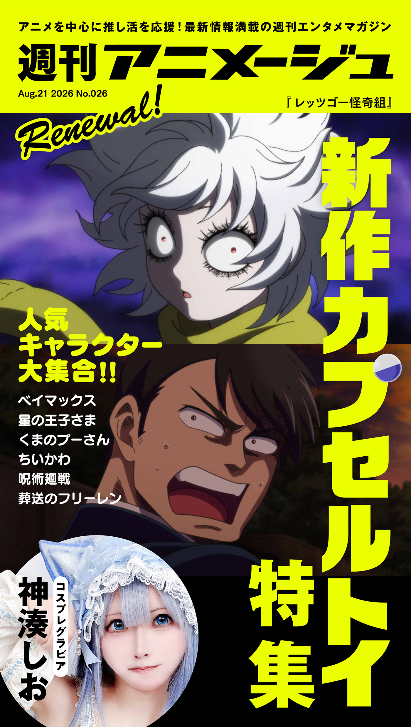 週刊アニメージュ