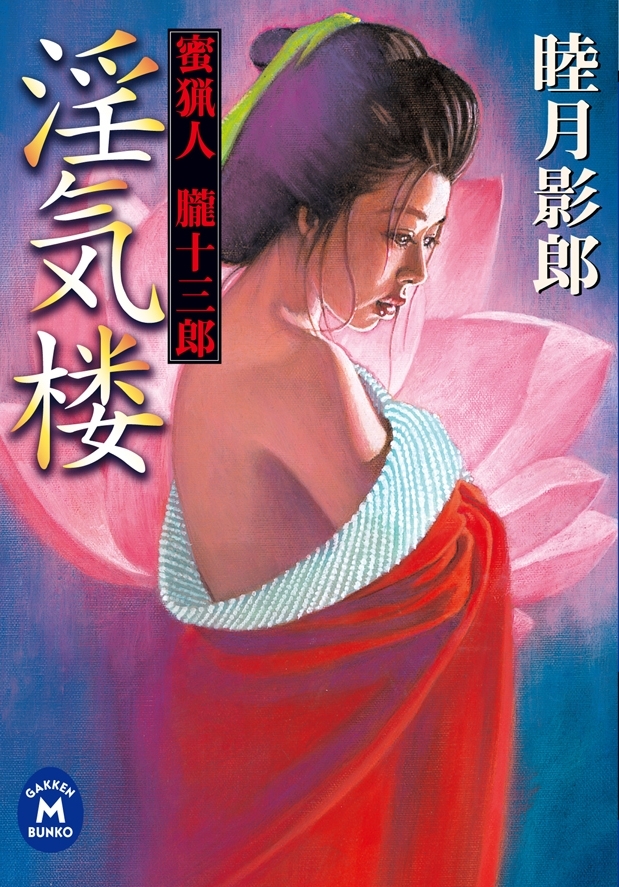 蜜猟人朧十三郎 淫気楼