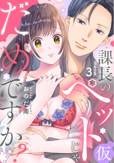 課長のペット(仮)じゃだめですか?《カノンミア》