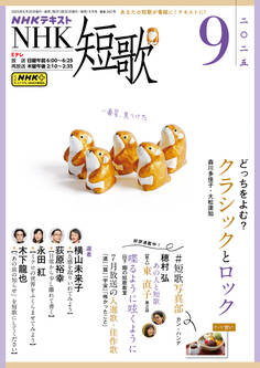 NHK 短歌 2025年9月号