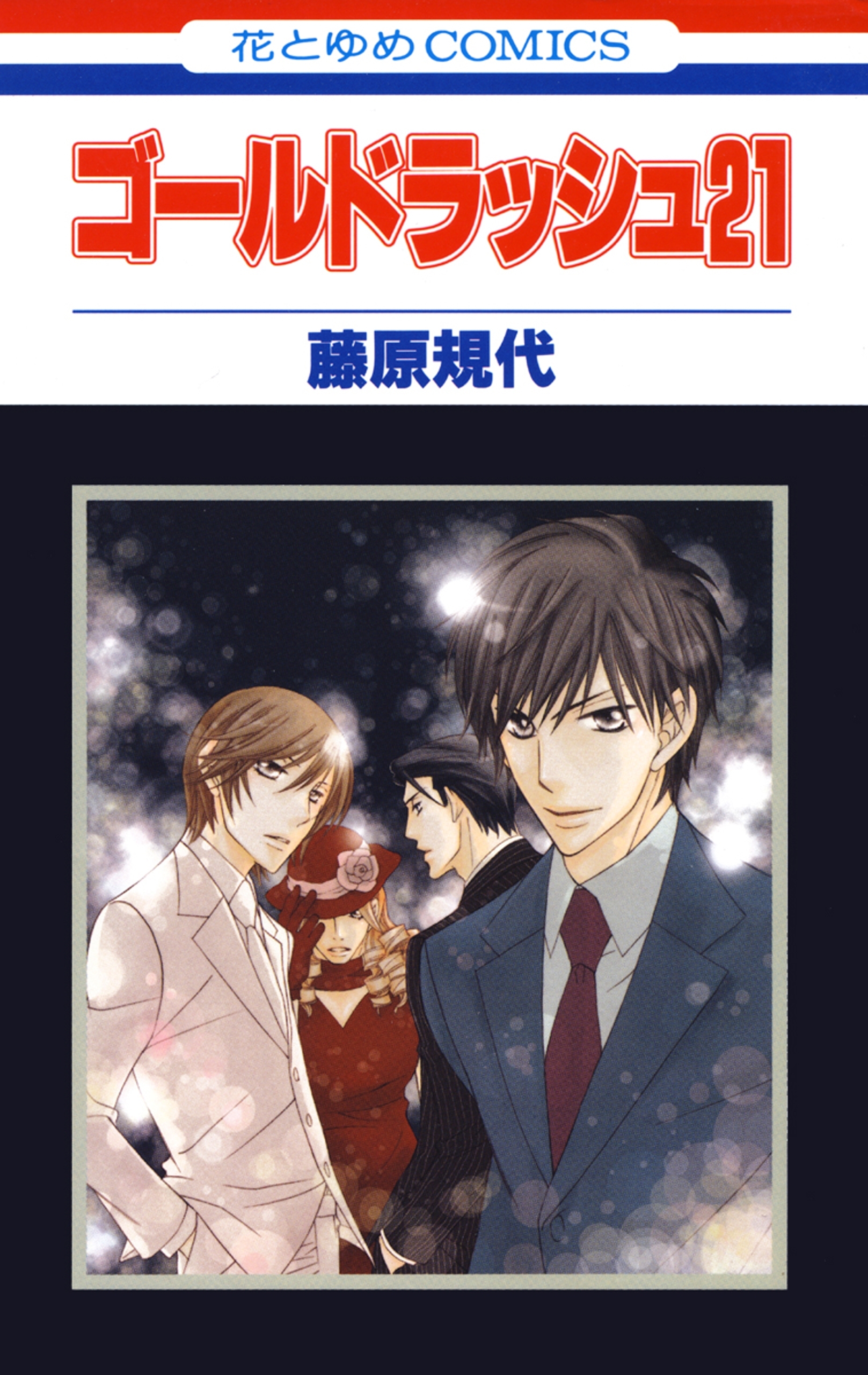 ゴールドラッシュ２１ 無料 試し読みなら Amebaマンガ 旧 読書のお時間です