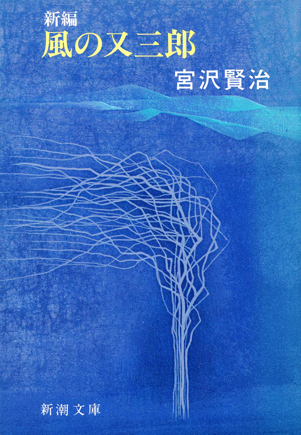 新編　風の又三郎