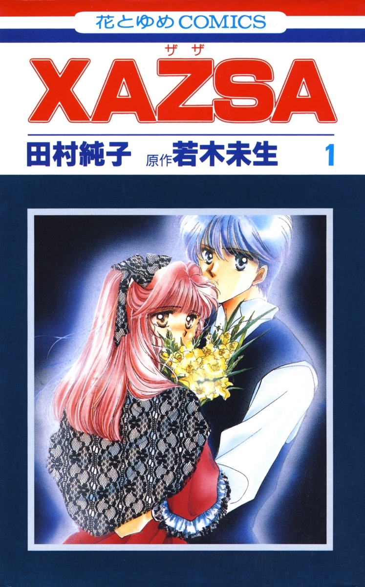 XAZSA(ザザ)（１）
