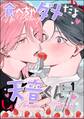 食べちゃダメだよ天音くん(分冊版) 【第1話】