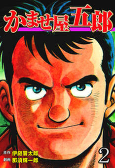 かませ屋五郎 2