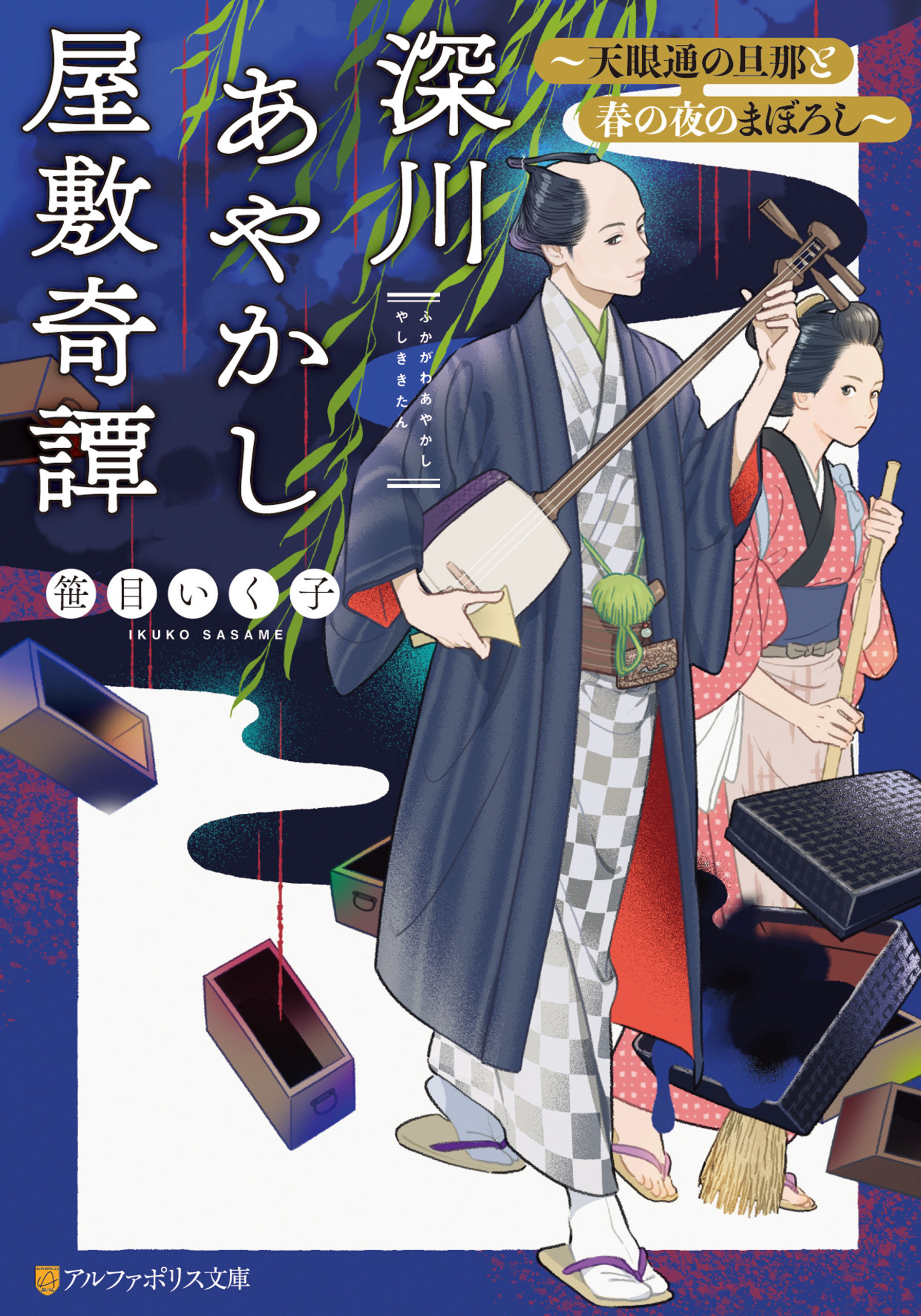 深川あやかし屋敷奇譚