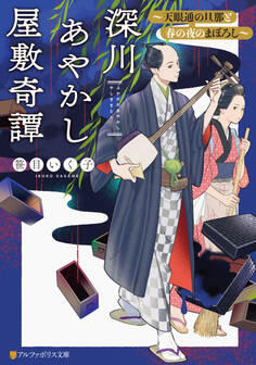 深川あやかし屋敷奇譚