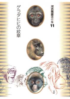 河合雅雄著作集11 ゲラダヒヒの紋章