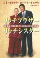 リッチブラザー リッチシスター ――神・お金・幸福を求めて二人が歩んだそれぞれの道