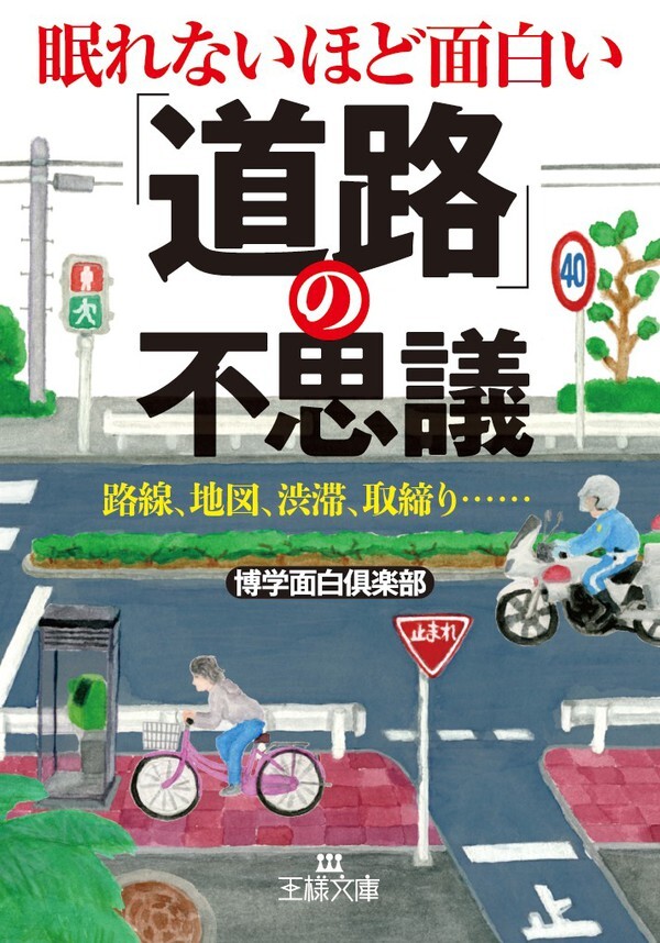 眠れないほど面白い「道路」の不思議　路線、地図、渋滞、取締り……