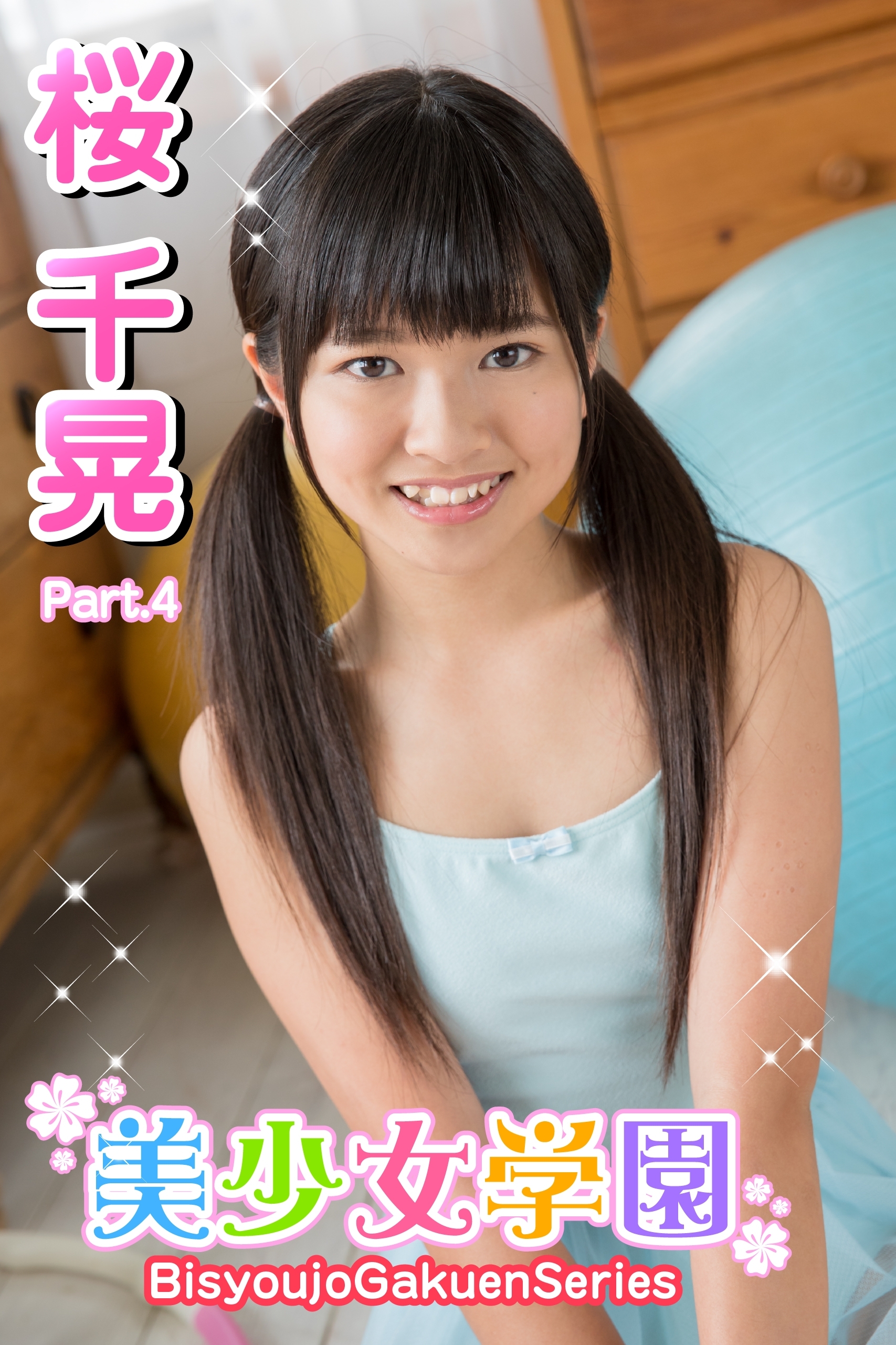 美少女学園　桜千晃　Part.4