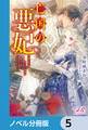亡国の悪妃~愛されてはいけない前世に戻ってきてしまいました~【ノベル分冊版】 5