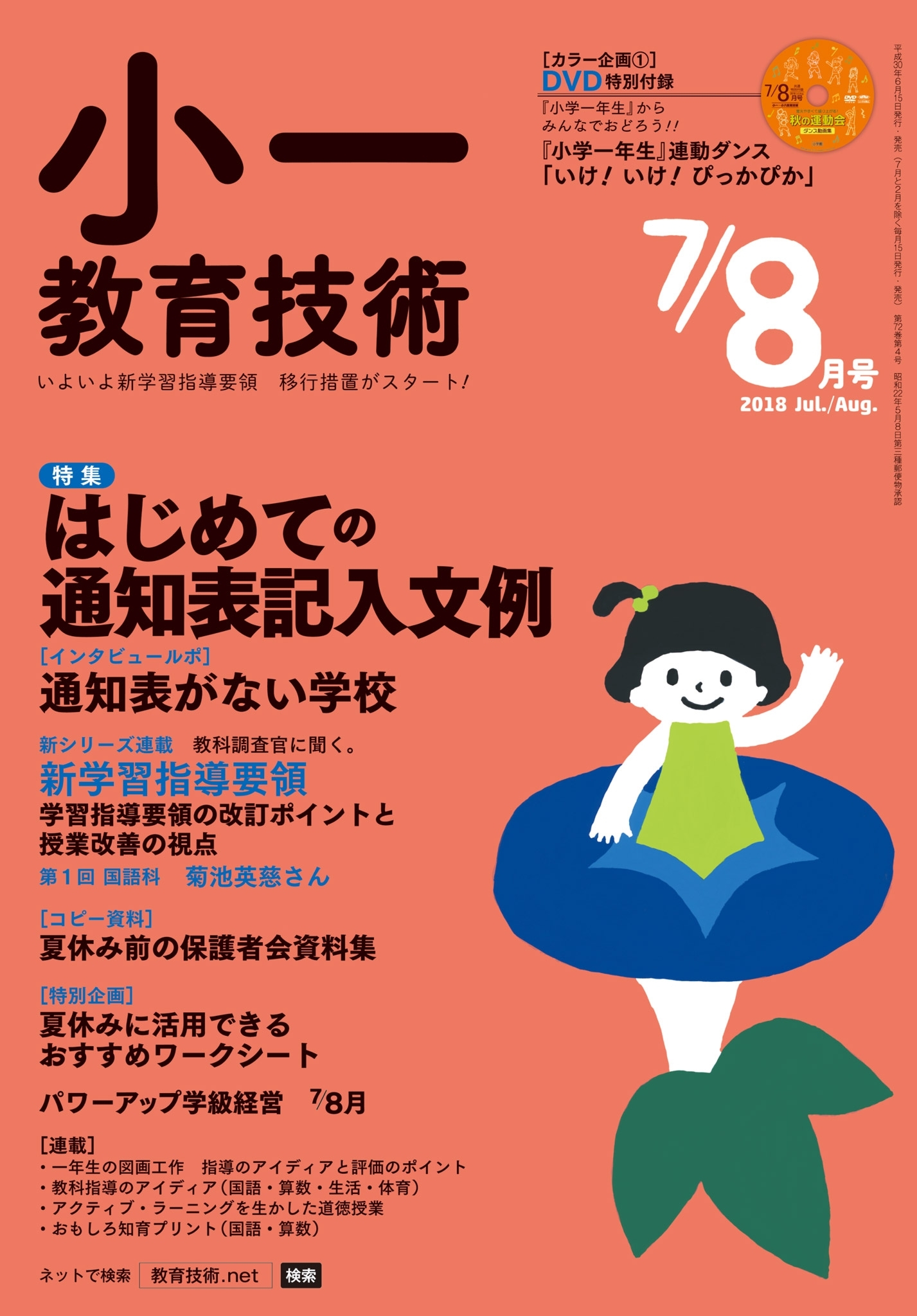 小一教育技術 2018年7／8月号