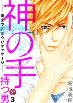 神の手を持つ男-奥までごほうびマッサージ-