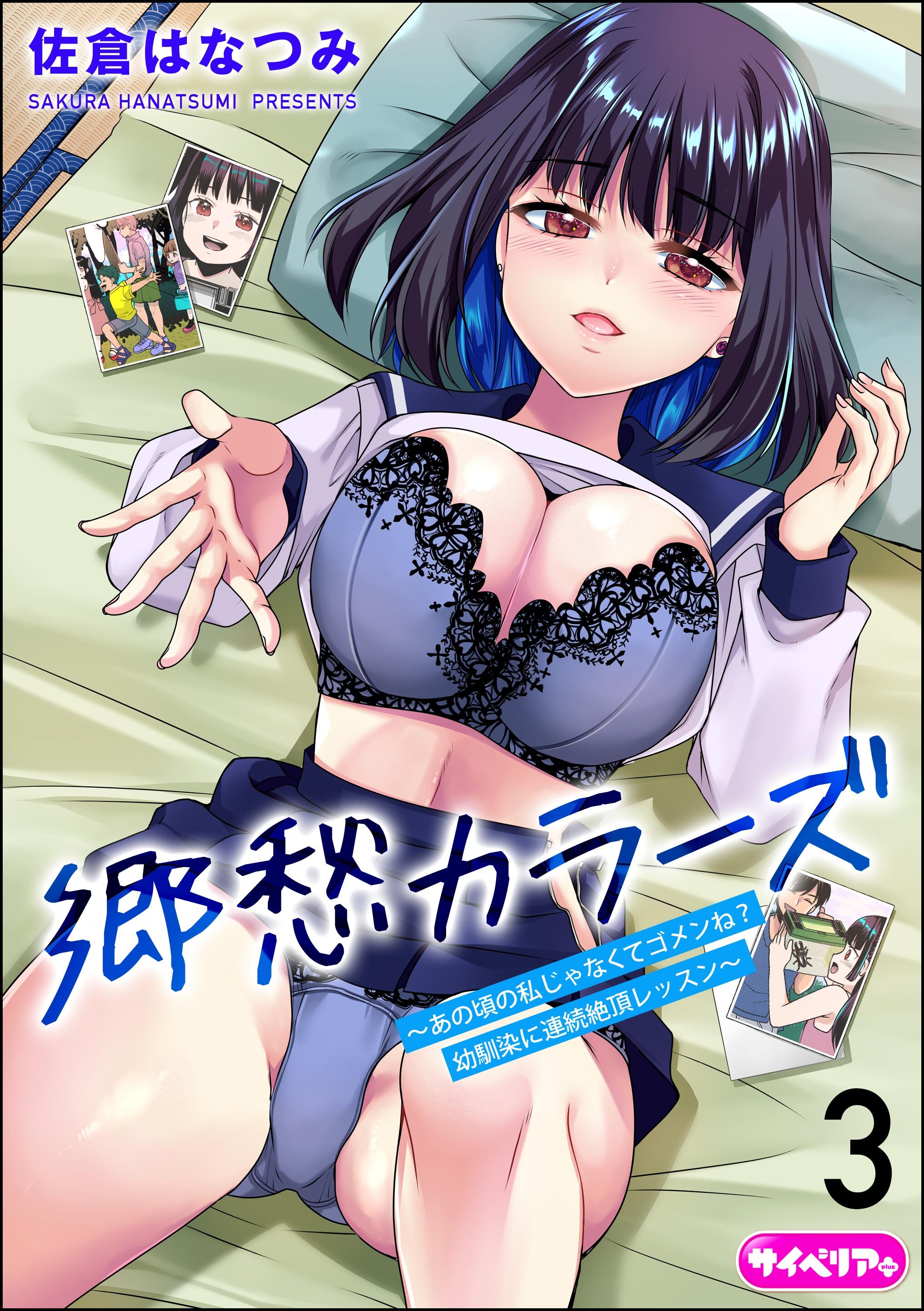 郷愁カラーズ ～あの頃の私じゃなくてゴメンね？ 幼馴染に連続絶頂レッスン～（分冊版）　【第3話】