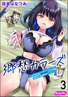 郷愁カラーズ ~あの頃の私じゃなくてゴメンね? 幼馴染に連続絶頂レッスン~(分冊版) 【第3話】