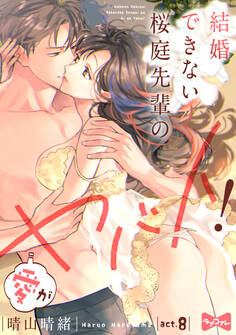 【ラブコフレ】結婚できない桜庭先輩の愛がヤバイ!