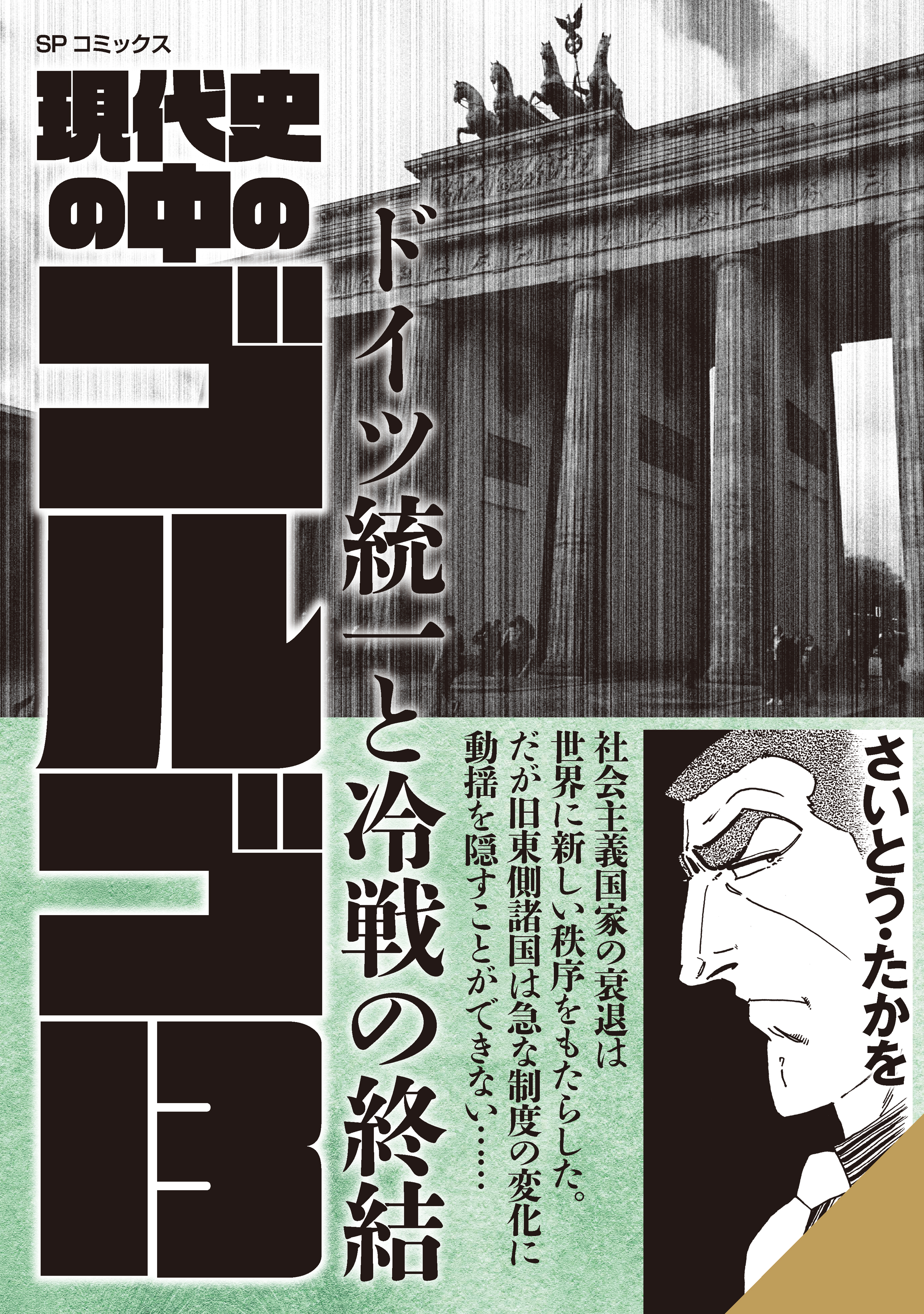 現代史の中のゴルゴ13　ドイツ統一と冷戦の終結