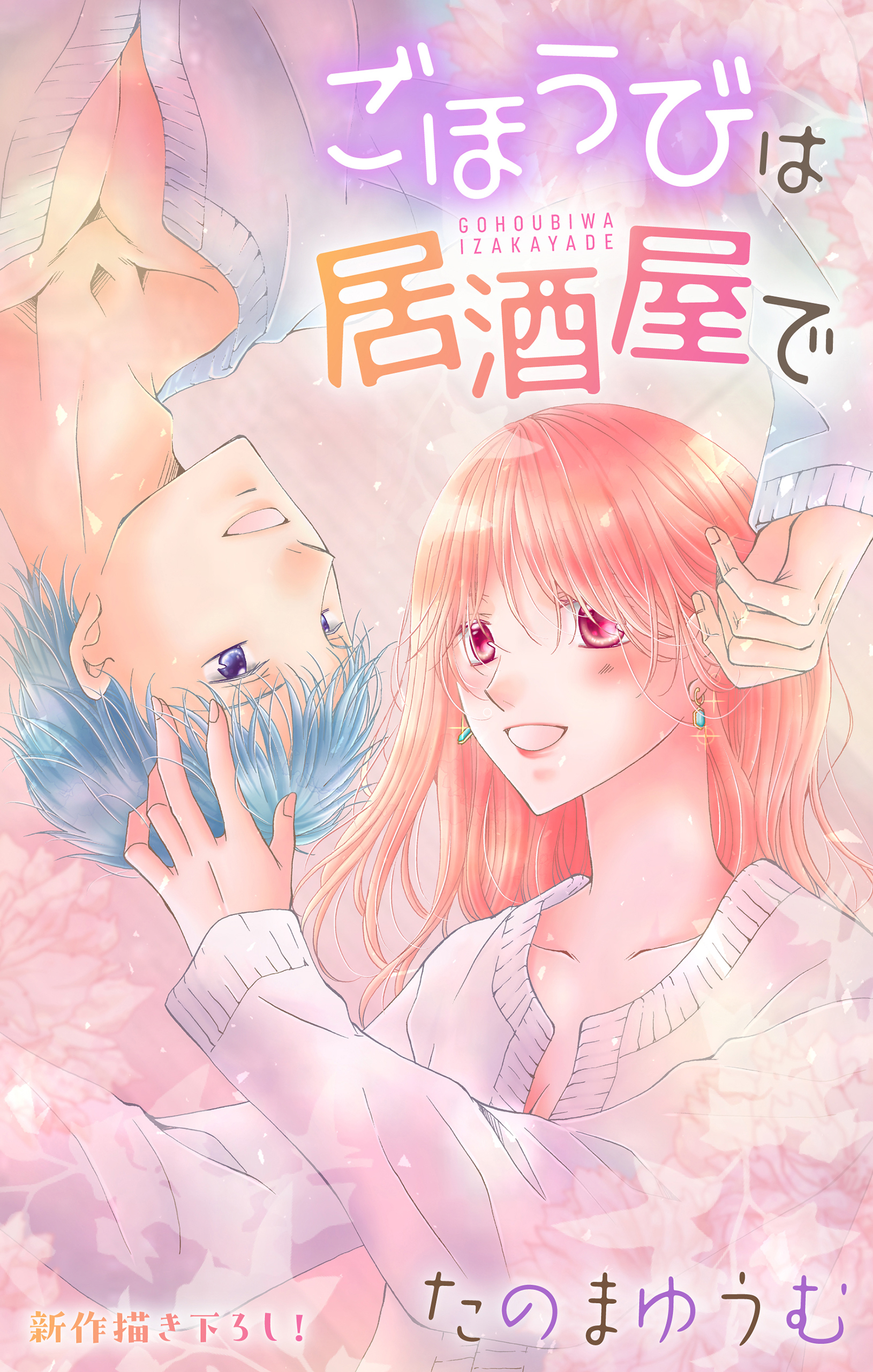 Love Jossie　ごほうびは居酒屋で　story29