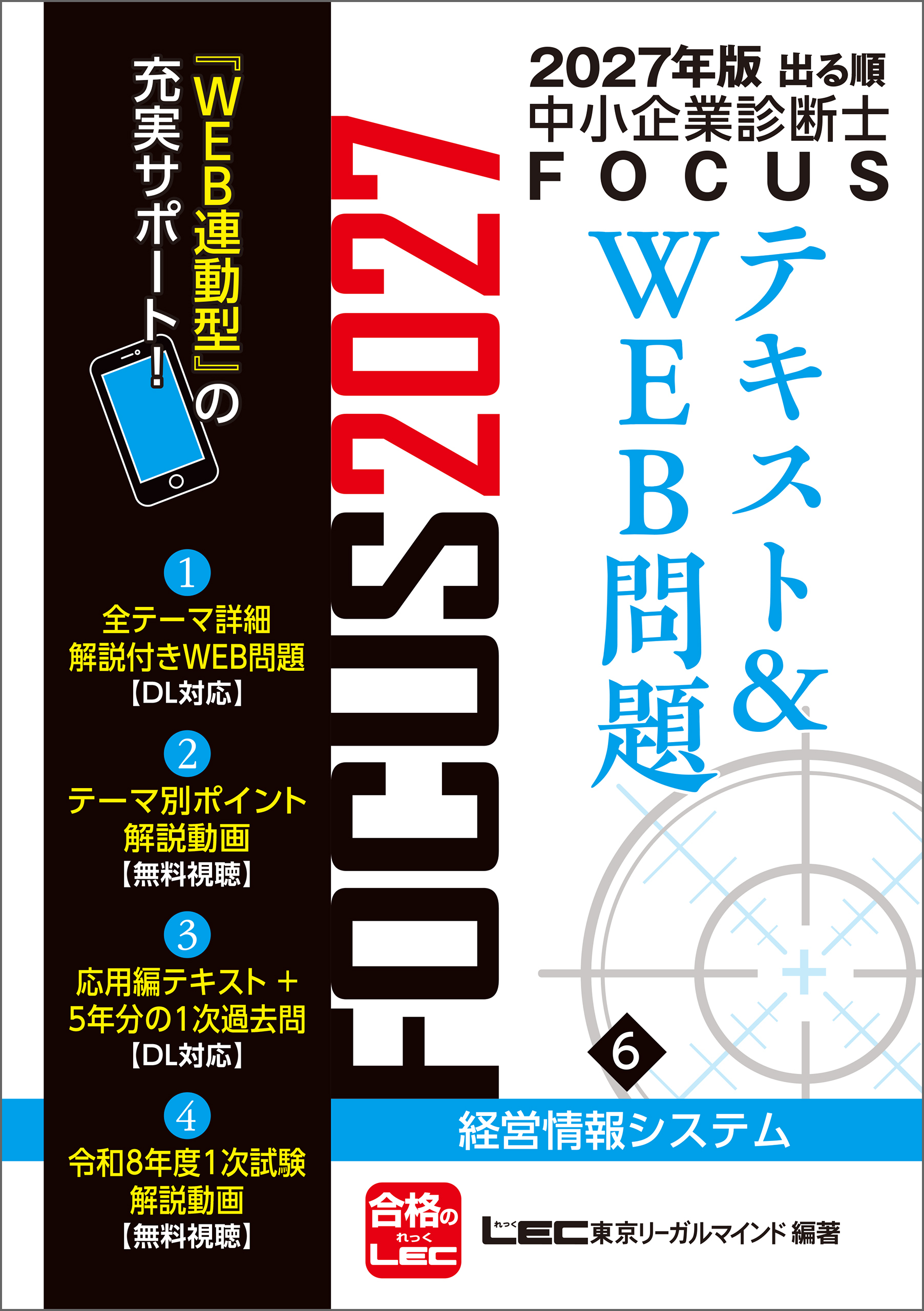 2027年版出る順中小企業診断士FOCUSシリーズ