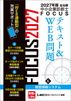 2027年版出る順中小企業診断士FOCUSシリーズ