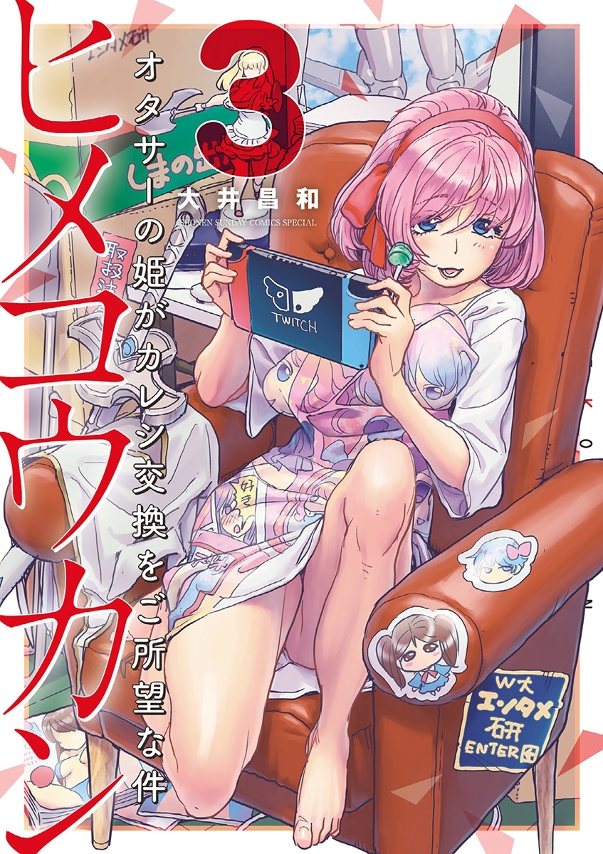 ヒメコウカン～オタサーの姫がカレシ交換をご所望な件～ 3