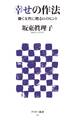 幸せの作法 働く女性に贈る61のヒント