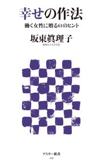 幸せの作法 働く女性に贈る61のヒント