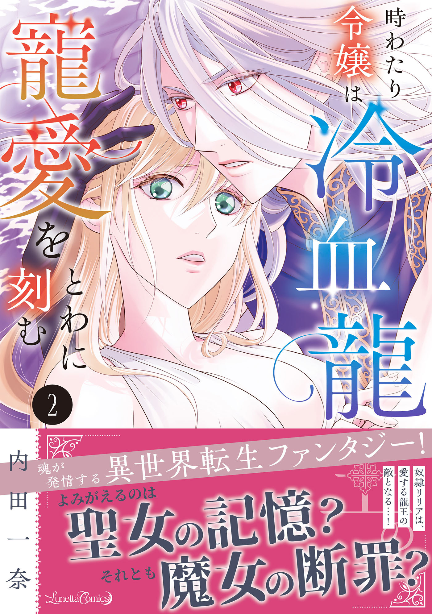 【期間限定　試し読み増量版　閲覧期限2026年9月10日】時わたり令嬢は冷血龍王の寵愛をとわに刻む ２
