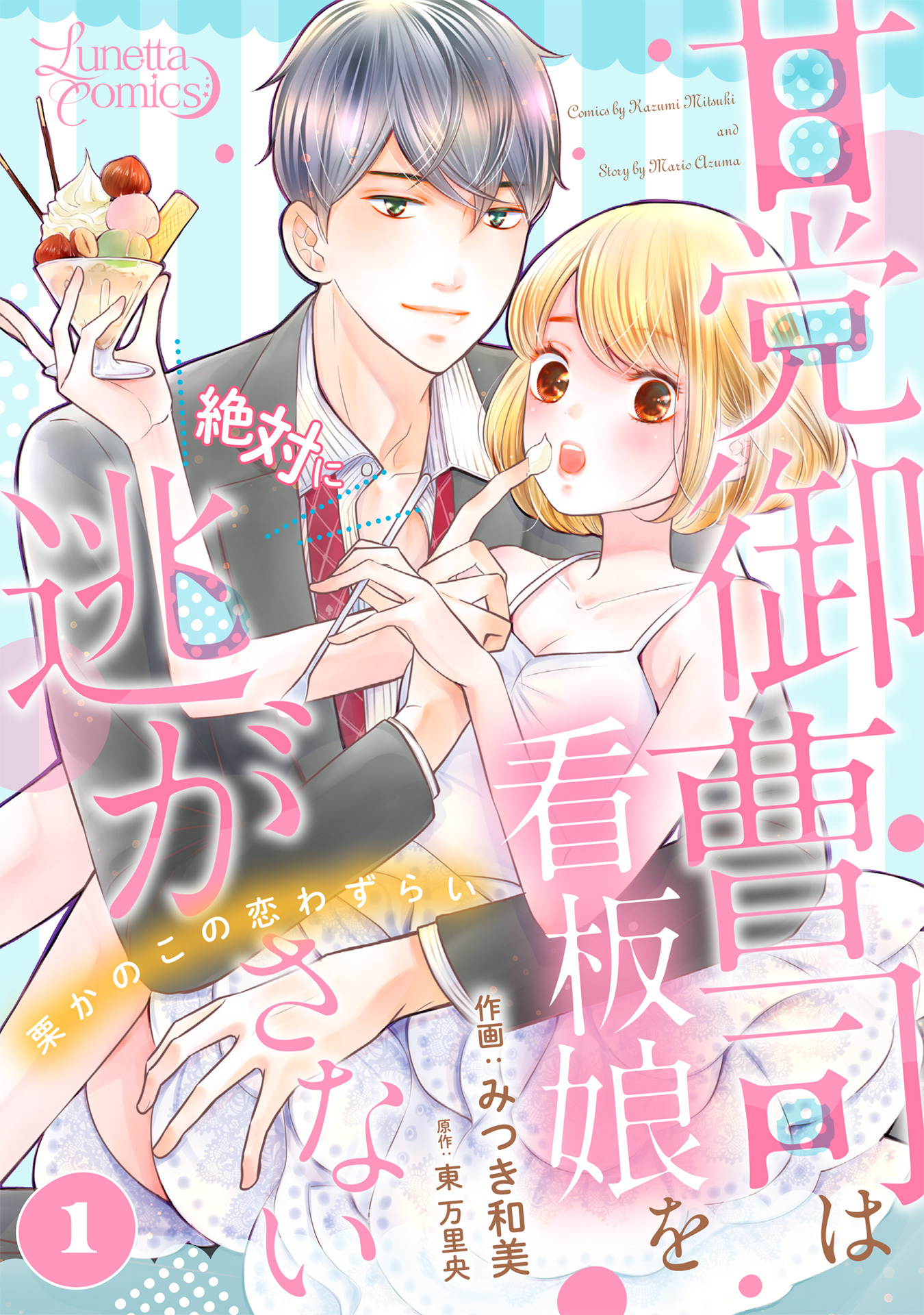 【期間限定　無料お試し版　閲覧期限2026年9月10日】甘党御曹司は看板娘を絶対に逃がさない　栗かのこの恋わずらい 【分冊版】 1話