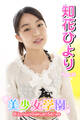 美少女学園 知花ひより Part.31