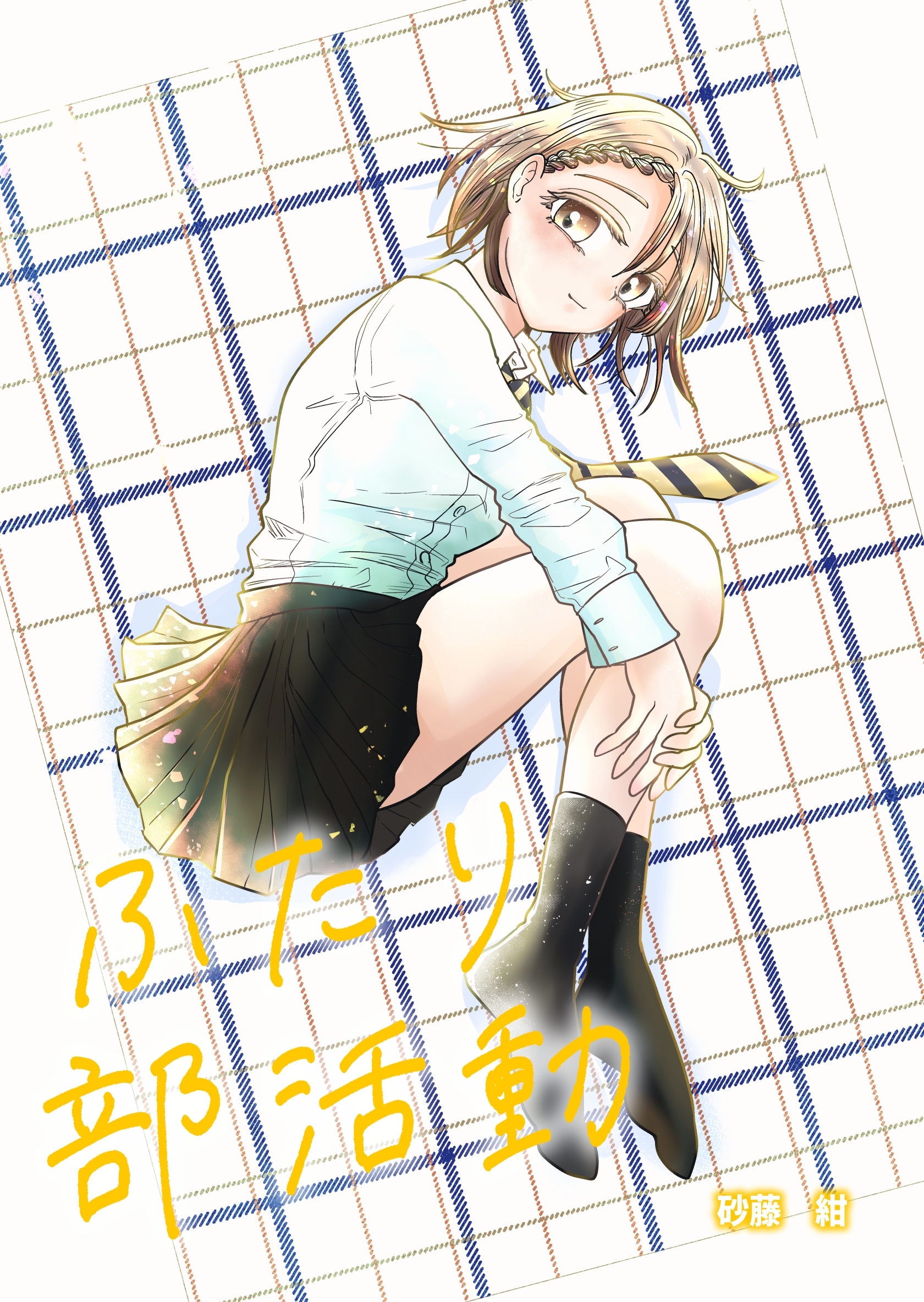 ふたり部活動 １話、２話