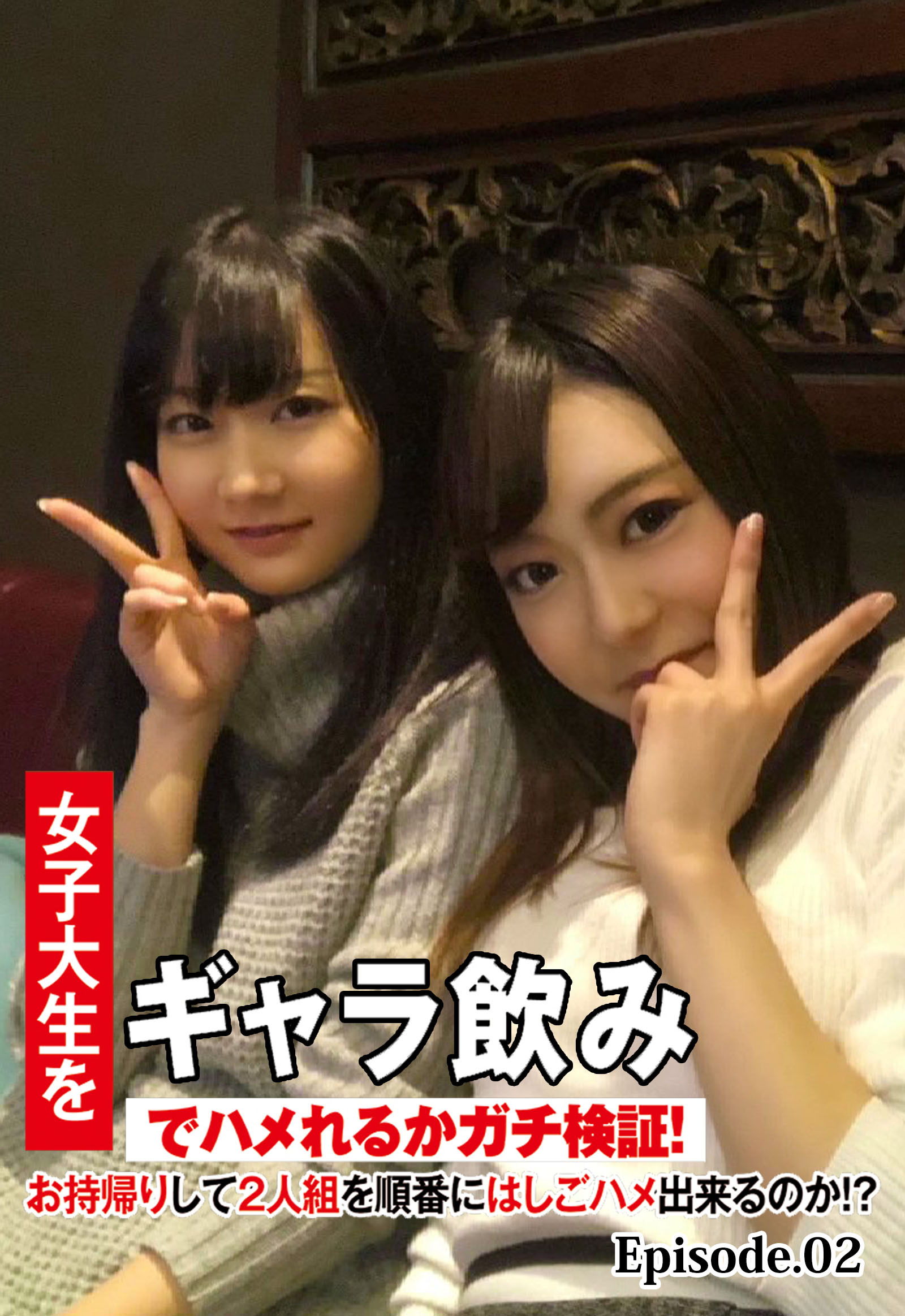 女子大生をギャラ飲みでハメれるかガチ検証！お持帰りして2人組を順番にはしごハメ出来るのか！？ Episode.02