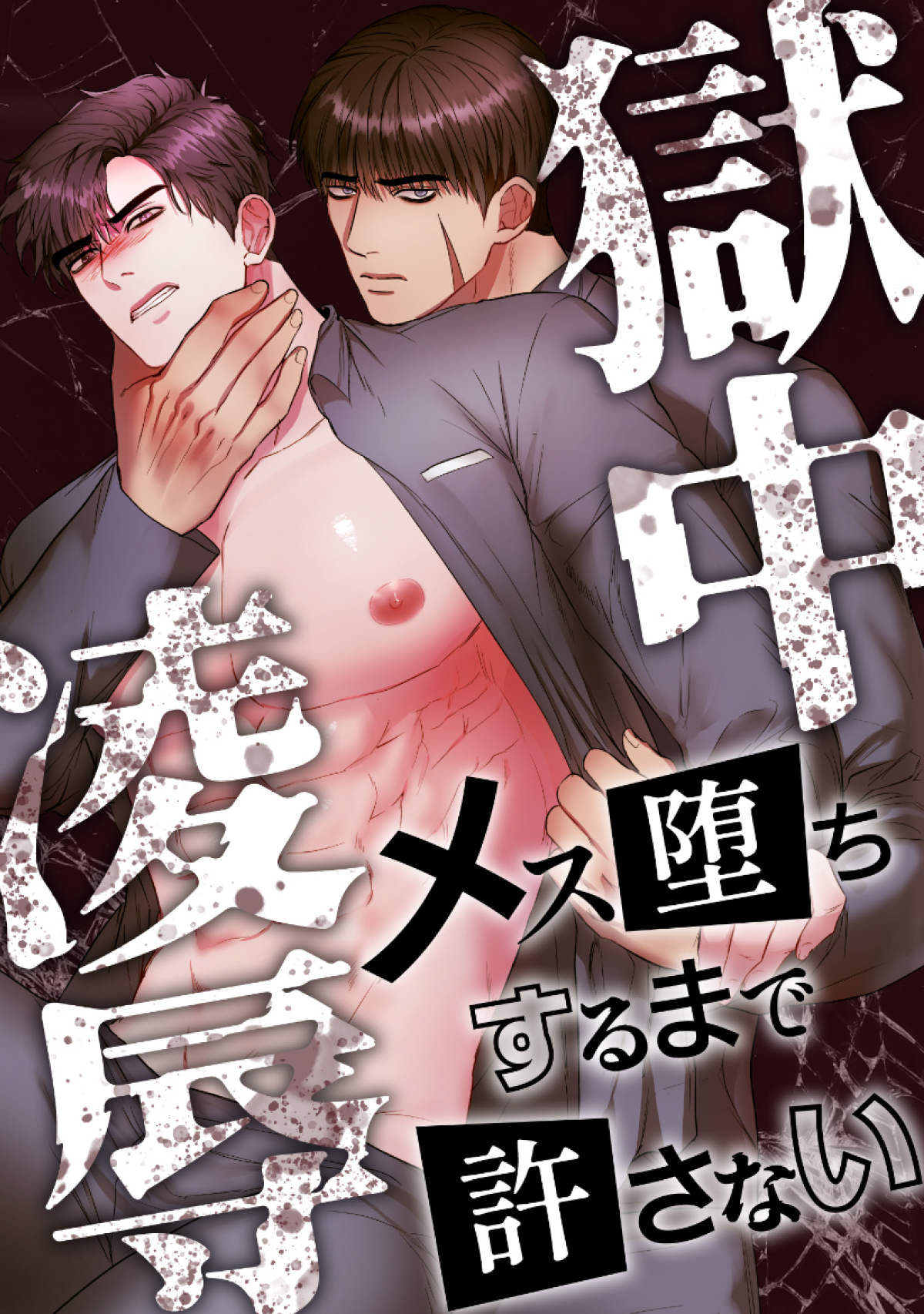 獄中凌辱～メス堕ちするまで許さない(4)