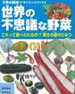 世界の不思議な野菜