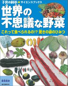 世界の不思議な野菜