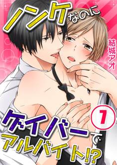 ノンケなのにゲイバーでアルバイト!?(7)