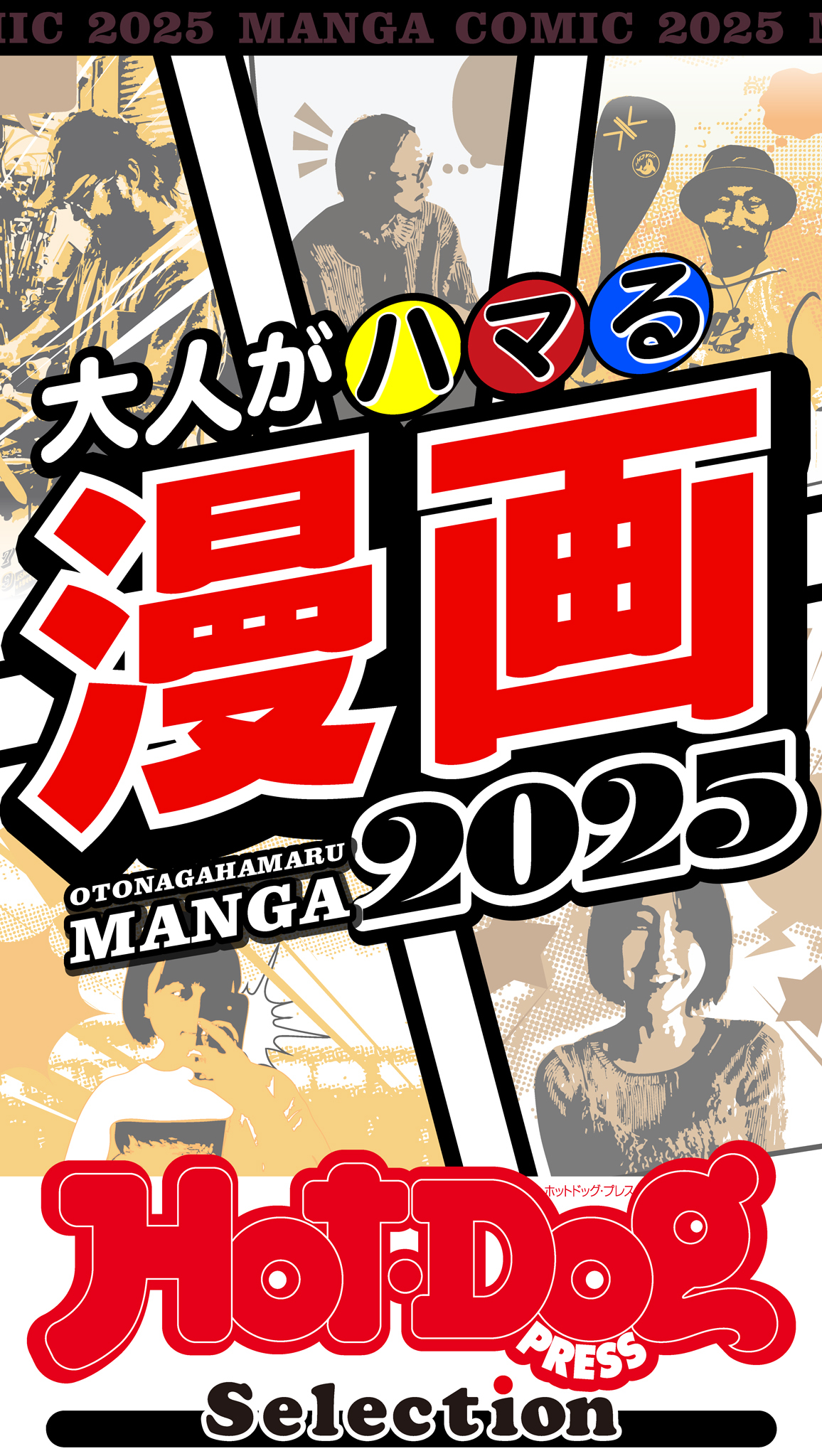 ホットドッグプレスセレクション　大人がハマる漫画２０２５