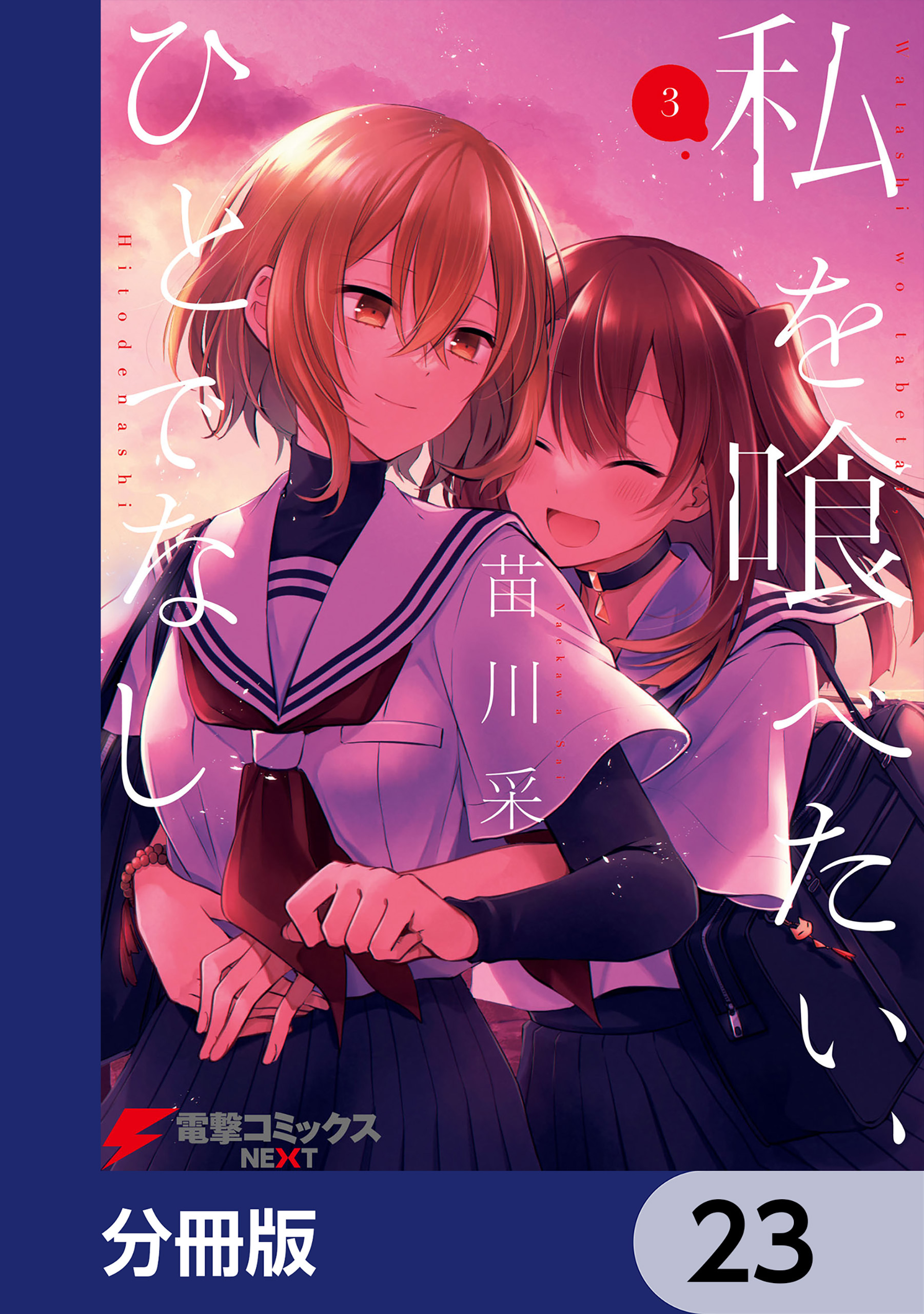 私を喰べたい、ひとでなし【分冊版】　23