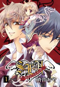 S・L・H ストレイ・ラブ・ハーツ!(1)