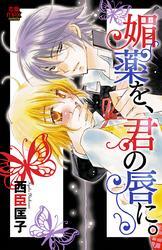 媚薬を、君の唇に。