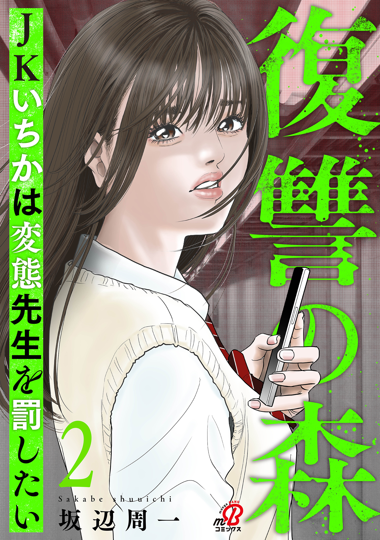 復讐の森　JKいちかは変態先生を罰したい （2）