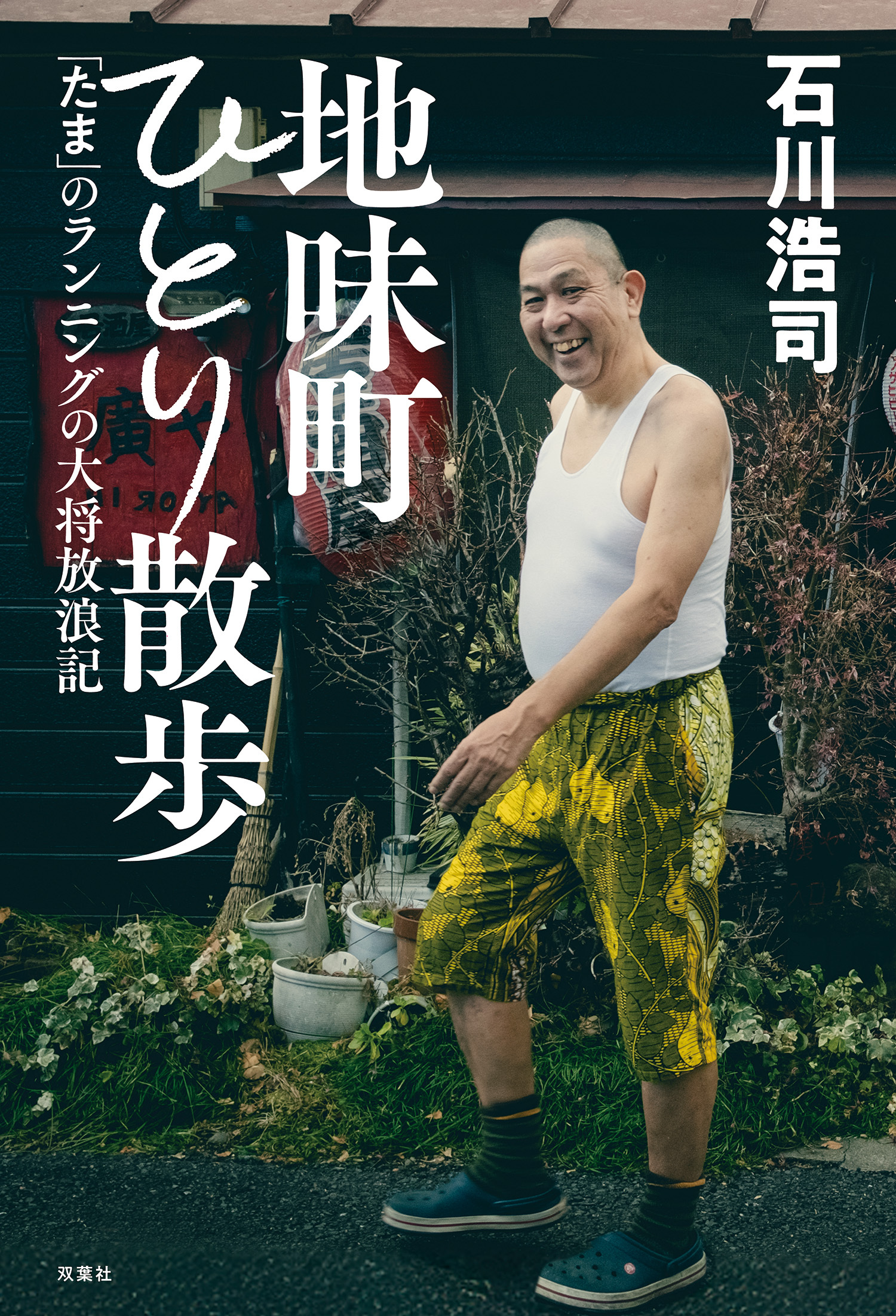 地味町ひとり散歩～「たま」のランニングの大将放浪記～