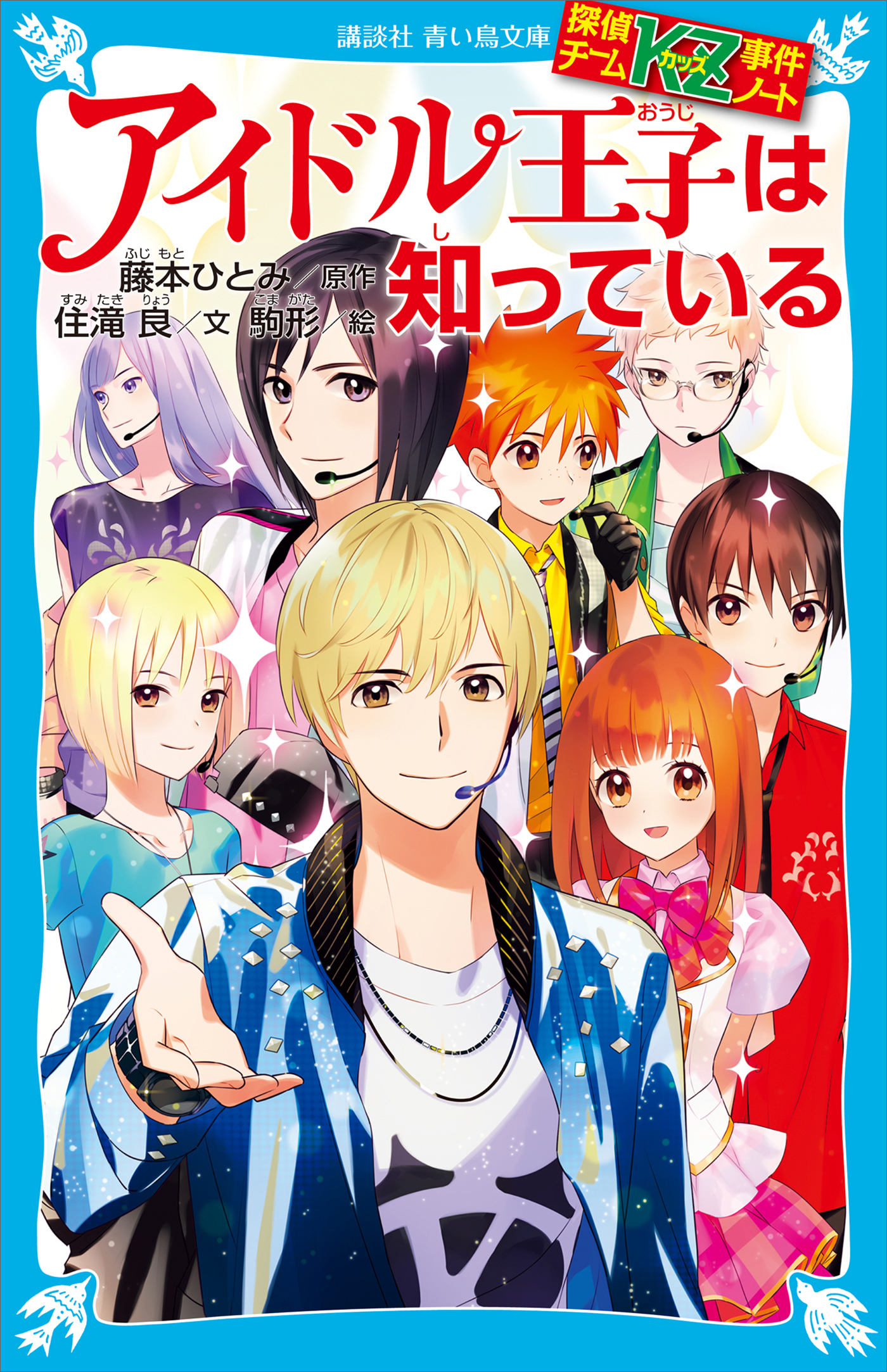 探偵チームＫＺ事件ノート　アイドル王子は知っている