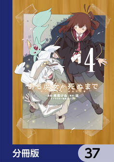 ある魔女が死ぬまで【分冊版】 37