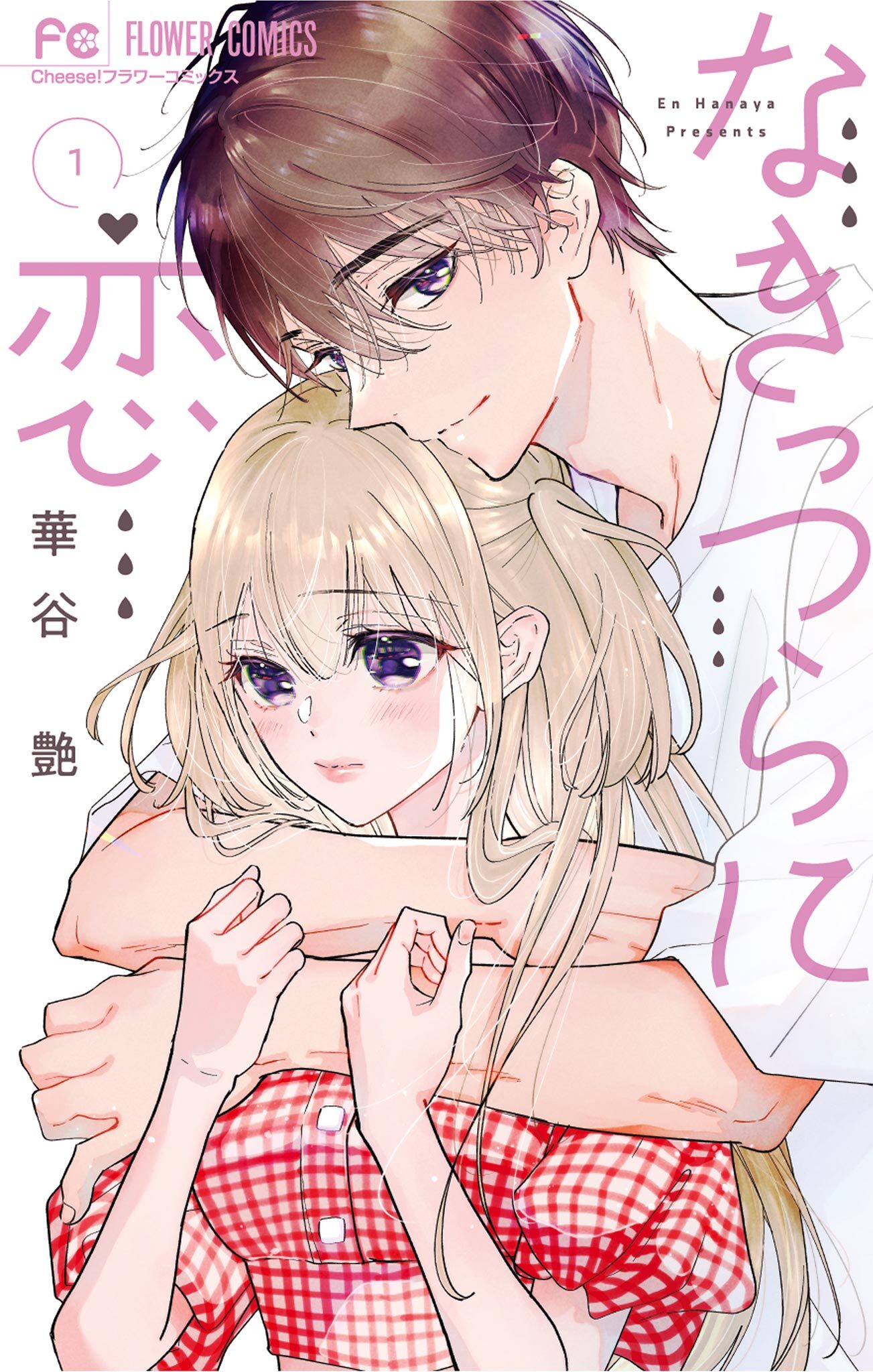 【期間限定　無料お試し版　閲覧期限2026年8月6日】なきっつらに恋 1